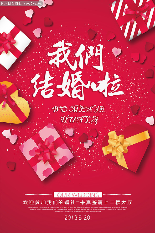 我们结婚啦婚庆海报