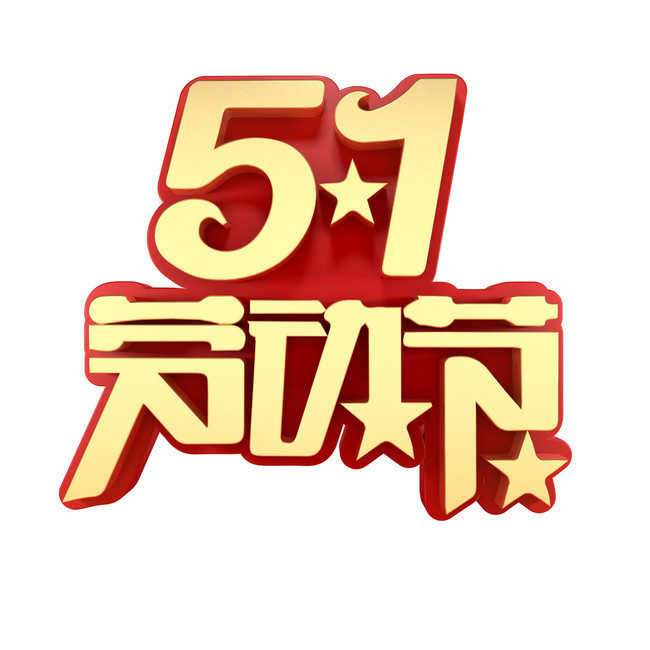 51劳动节字体下载