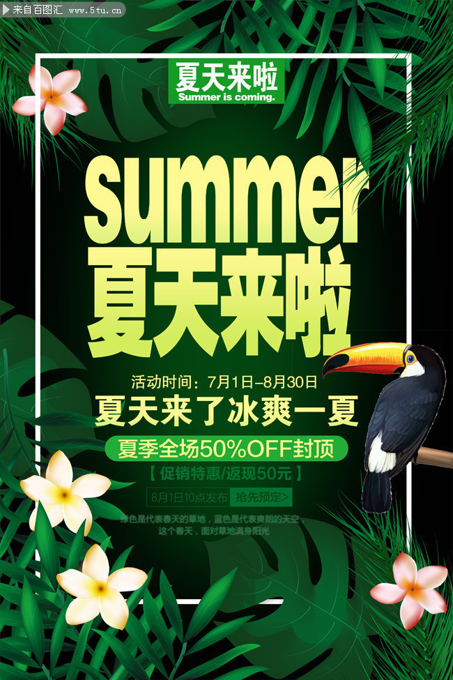 夏天来啦夏天海报