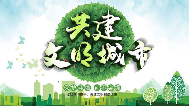 保护环境文明城市宣传图片