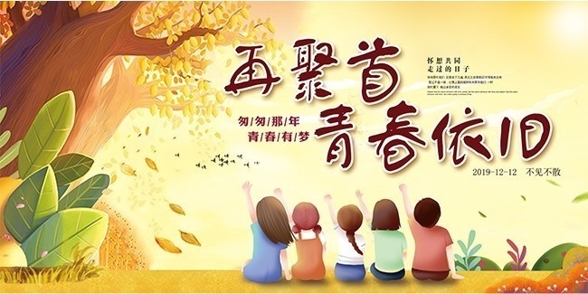 再聚首青春依旧同学会海报图片