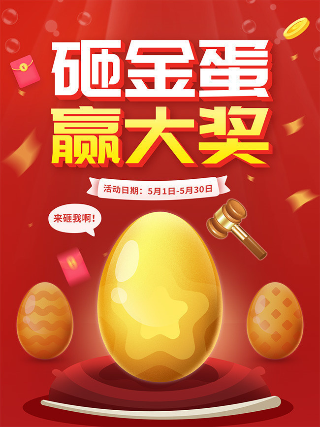 砸金蛋赢大奖海报设计