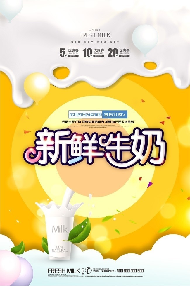 新鲜牛奶海报