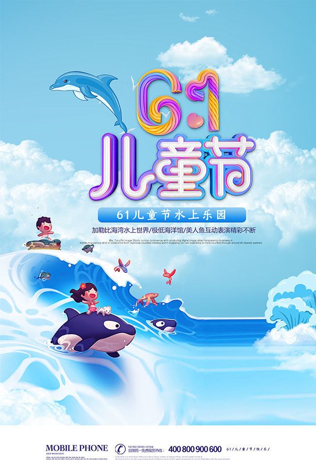 61儿童节水上乐园宣传海报