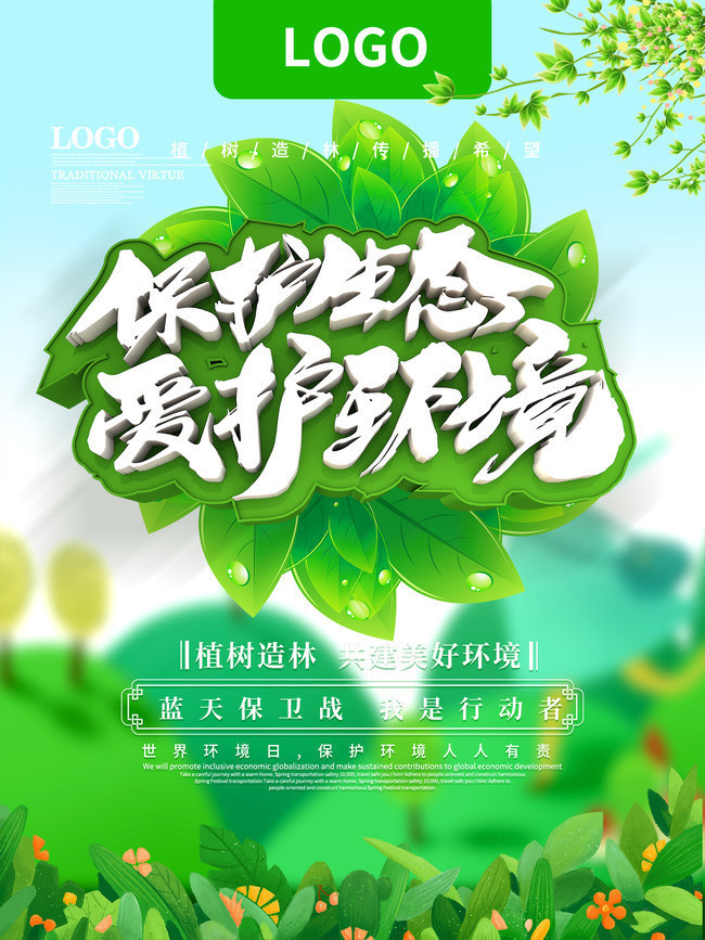 保护生态环境海报图片-psd素材-百图汇设计素材