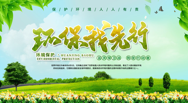 环保我先行环境保护日宣传标语