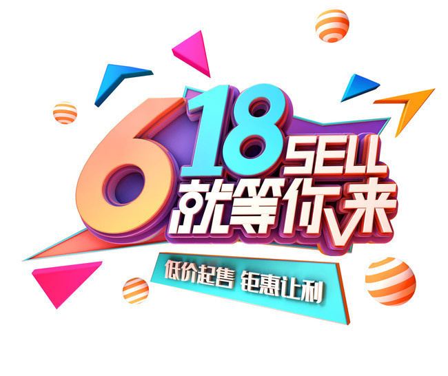 618促销年中促销图片