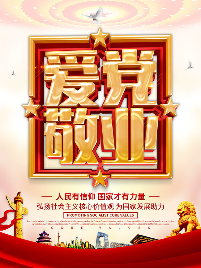 爱党敬业社会主义核心价值观宣传海报