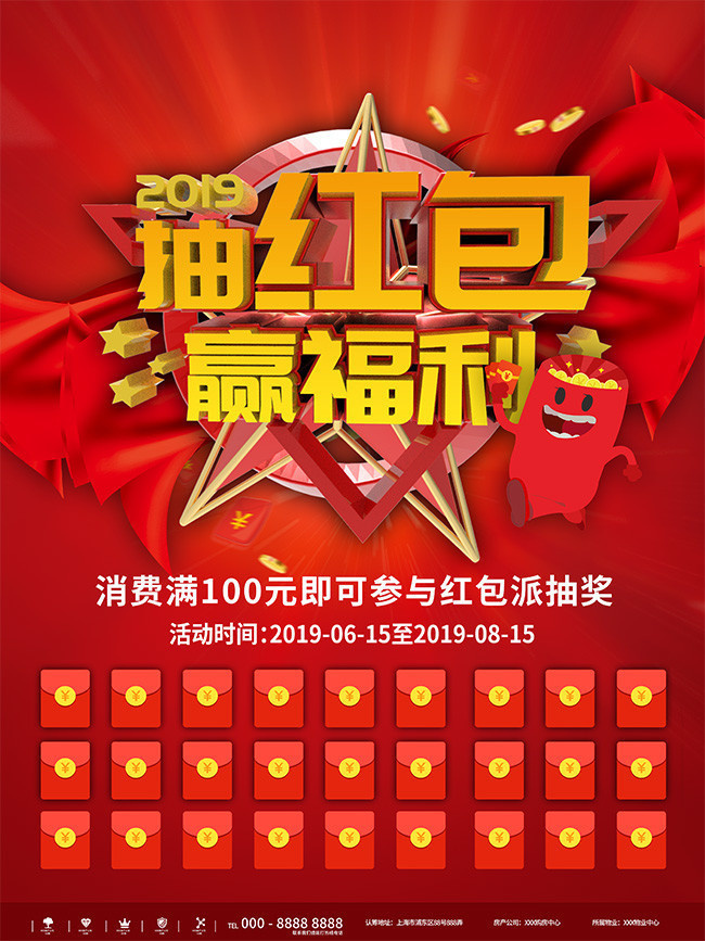 红包抽奖海报设计