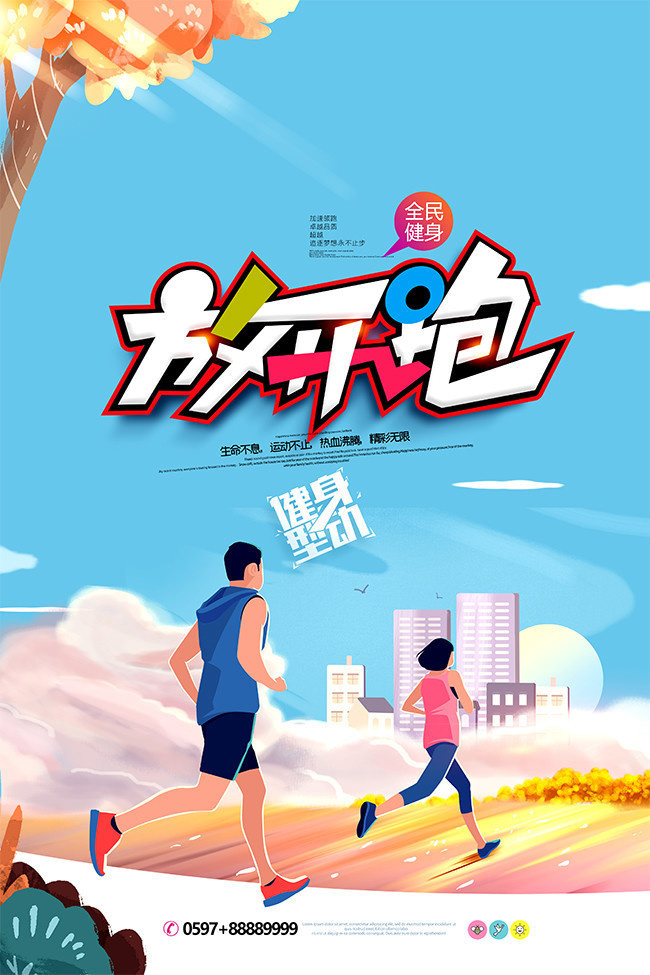 放开跑体育全民健身运动跑步海报
