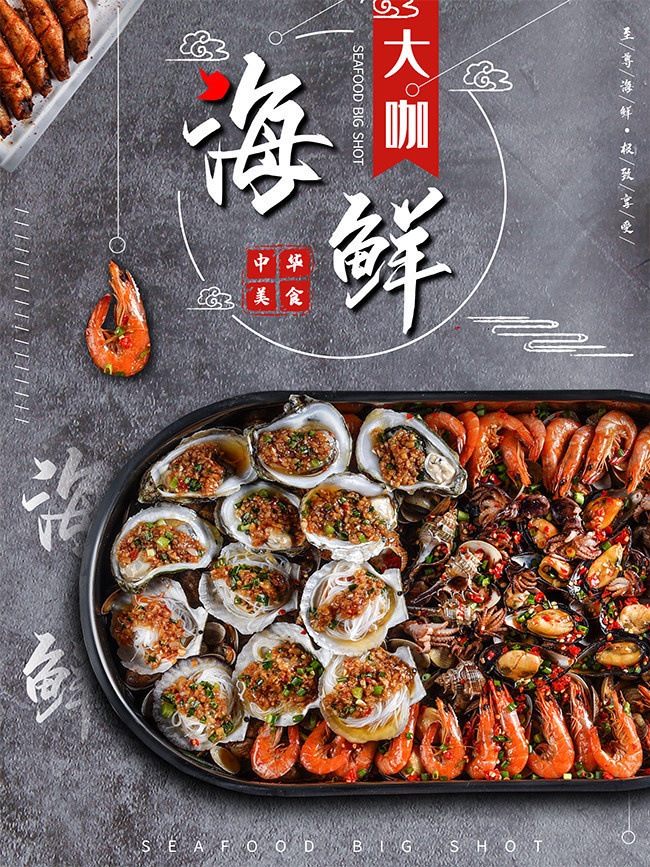 海鲜大咖餐饮海报