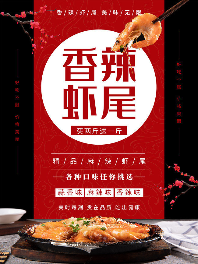 香辣虾尾美食海报