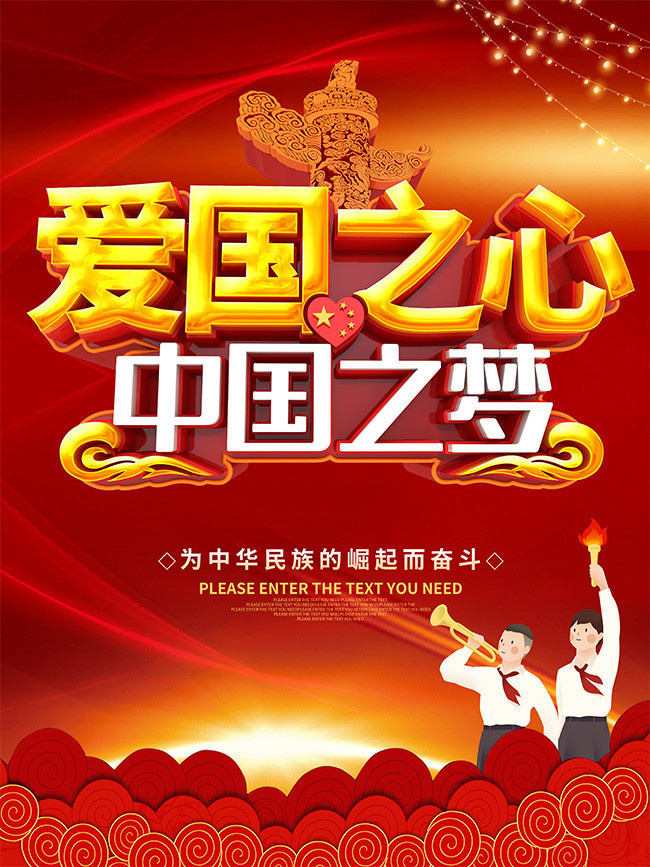 中华民族精神宣传海报