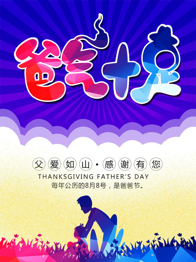 父爱如山爸爸节海报设计