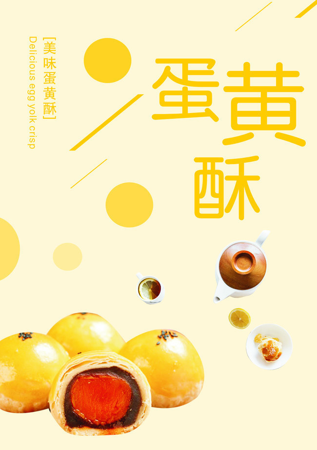 蛋黄酥点心宣传海报