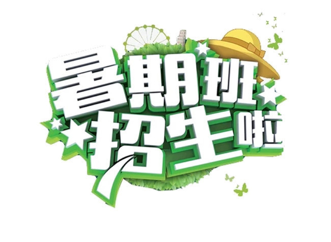 暑假班招生啦字体设计素材