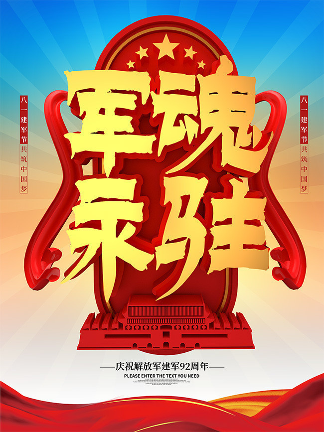军魂永驻八一建军节海报