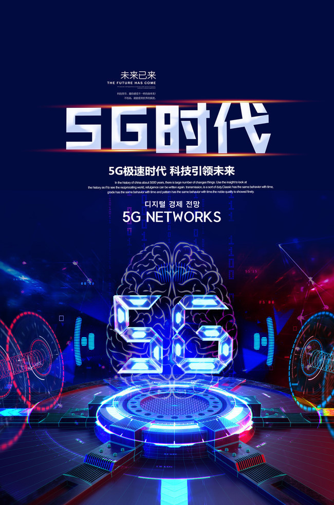 5g极速时代科技海报