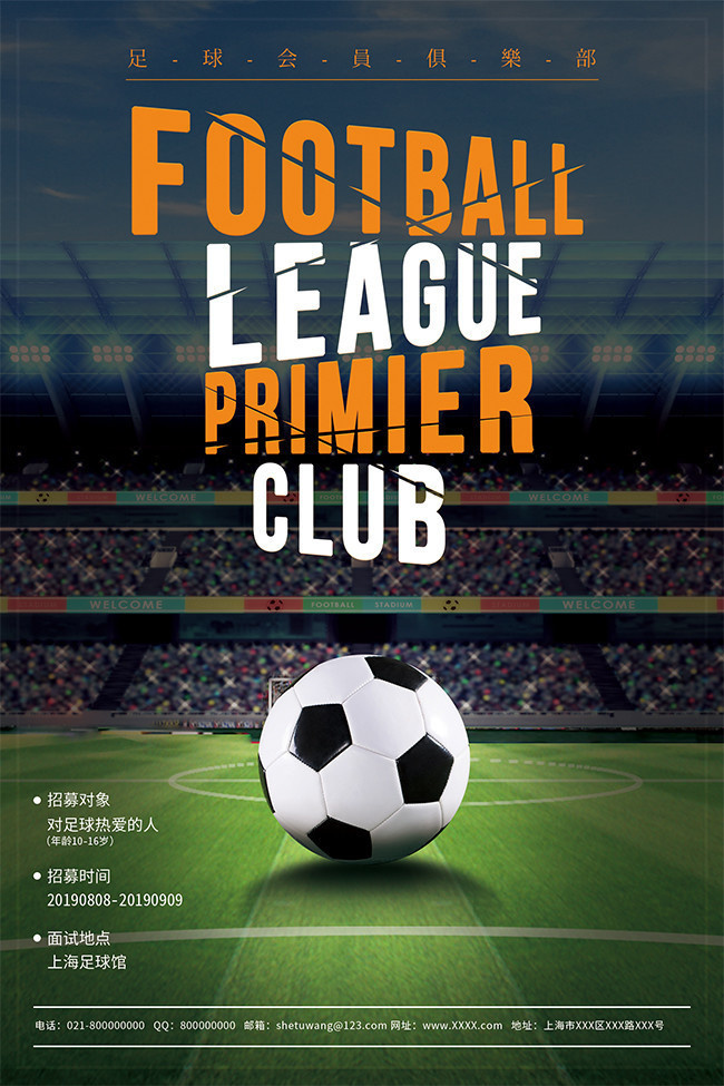 足球兴趣班招生海报设计