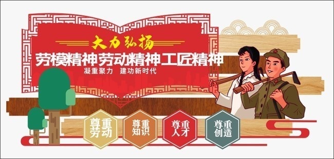 劳动精神工匠精神雕刻展板