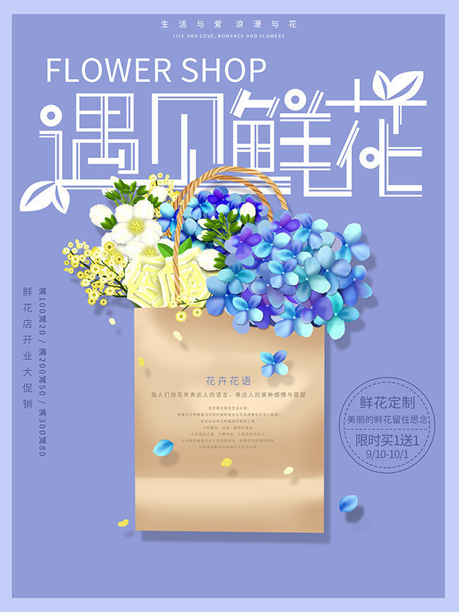 遇见鲜花花店开业海报