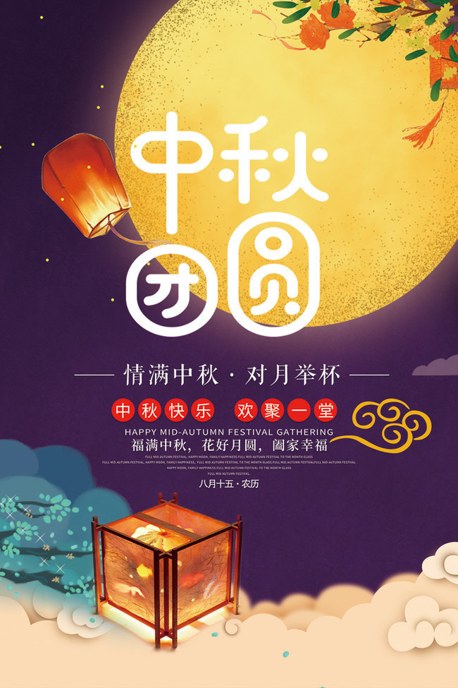 中秋团圆中秋节海报-psd素材-百图汇设计素材