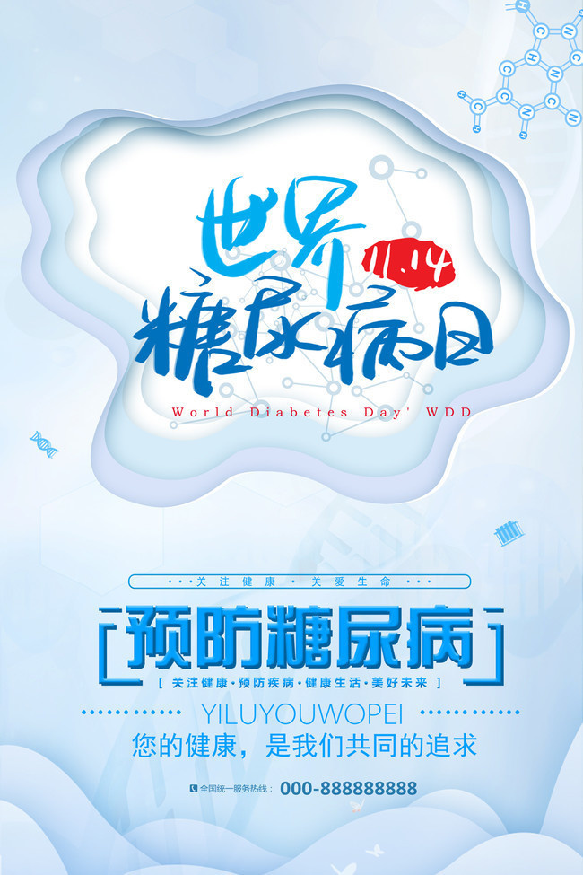 世界糖尿病日健康宣传海报