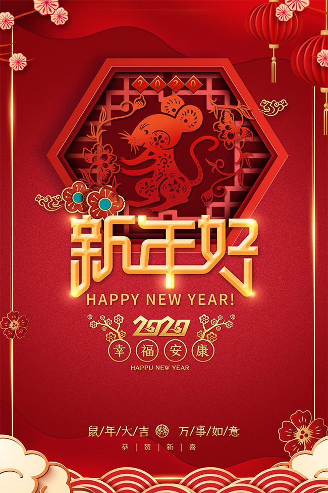 新年好2020年鼠年海报