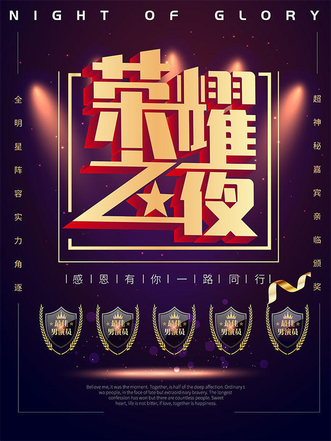 荣耀之夜颁奖海报设计
