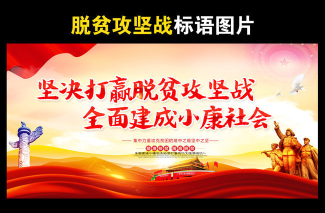 精准扶贫海报标语海报素材