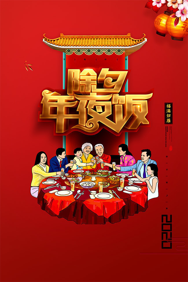 2020除夕年夜饭海报图片