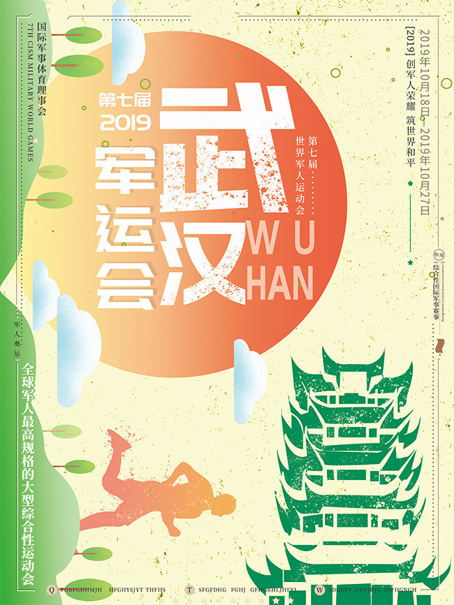 武汉军运会运动会宣传海报