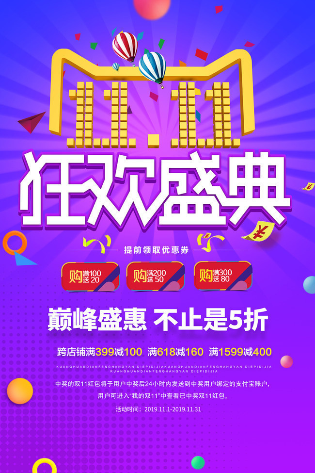 双11狂欢盛典海报-psd素材-百图汇设计素材