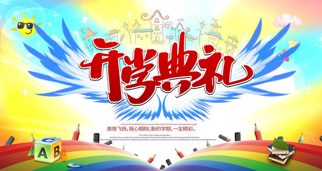 幼儿园开学典礼背景板设计-psd素材-百图汇设计素材