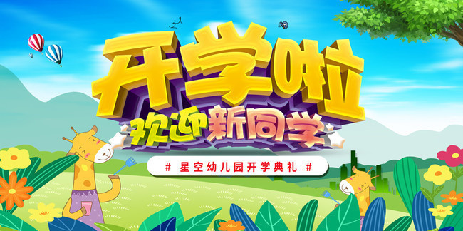 幼儿园开学典礼展板设计