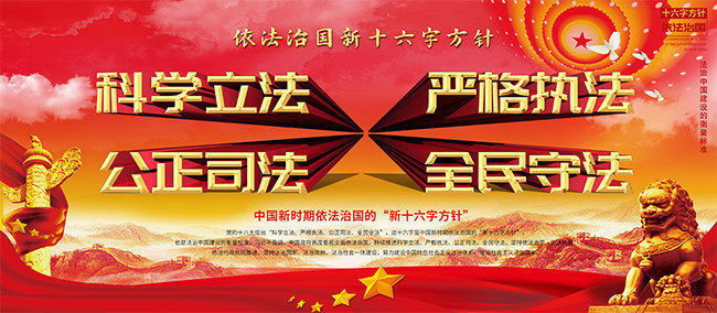 依法治国新十六字方针红色展板