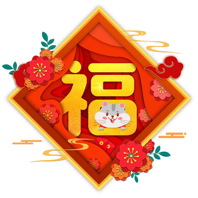 2020鼠年福字剪纸图案