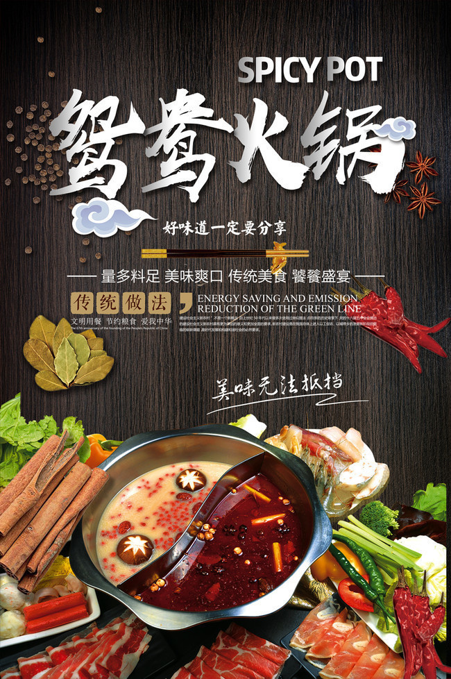 鸳鸯火锅餐饮海报图片素材
