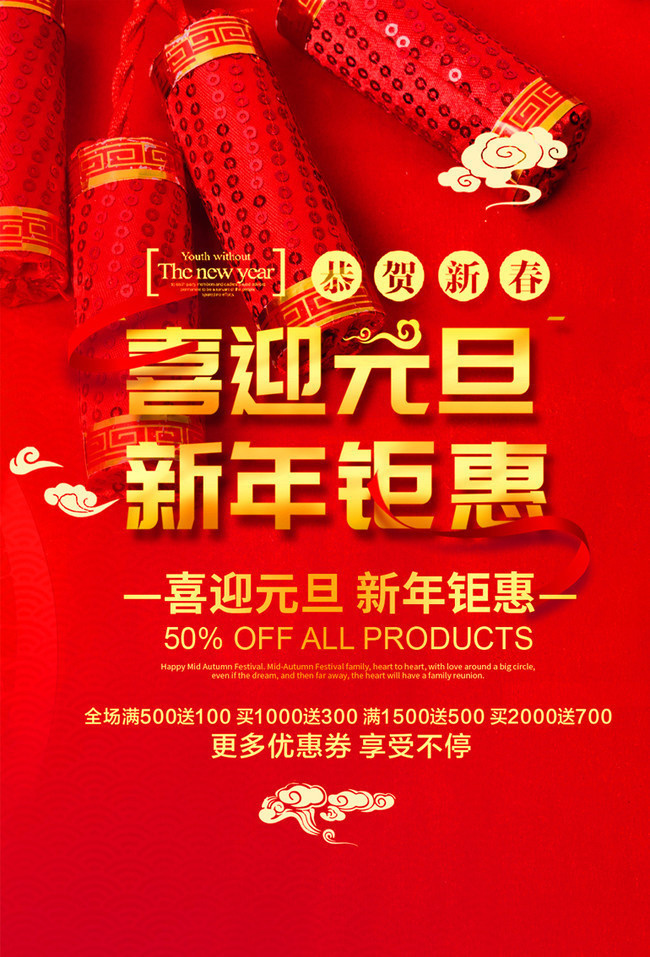 喜迎元旦元旦海报图片