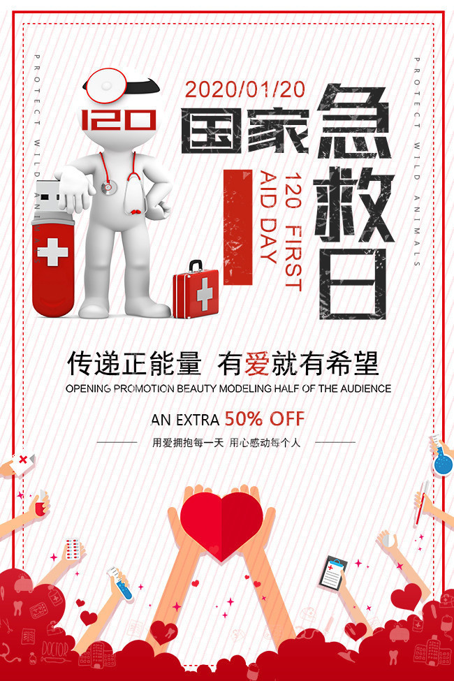 国家急救日宣传海报