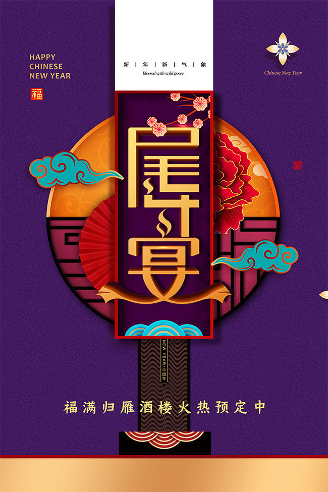 尾牙宴酒楼宣传海报