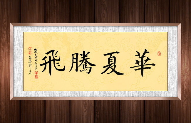 华夏腾飞毛笔书法装饰画