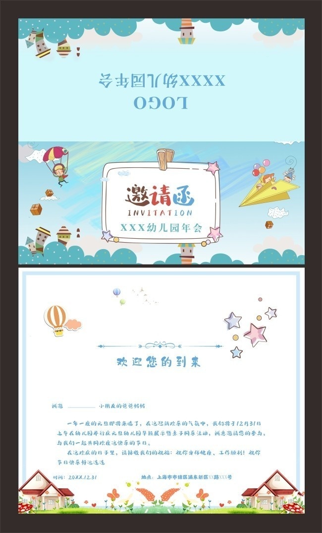 卡通清新晚会邀请函模板