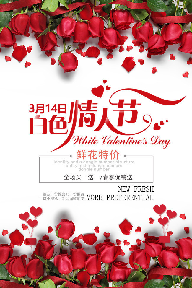 白色情人节花店促销海报