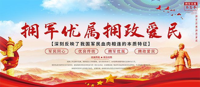 拥军优属拥政爱民宣传标语图片