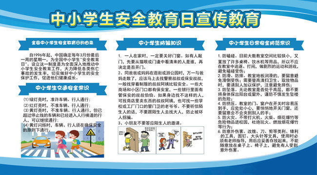 蓝色中小学生安全教育日展板