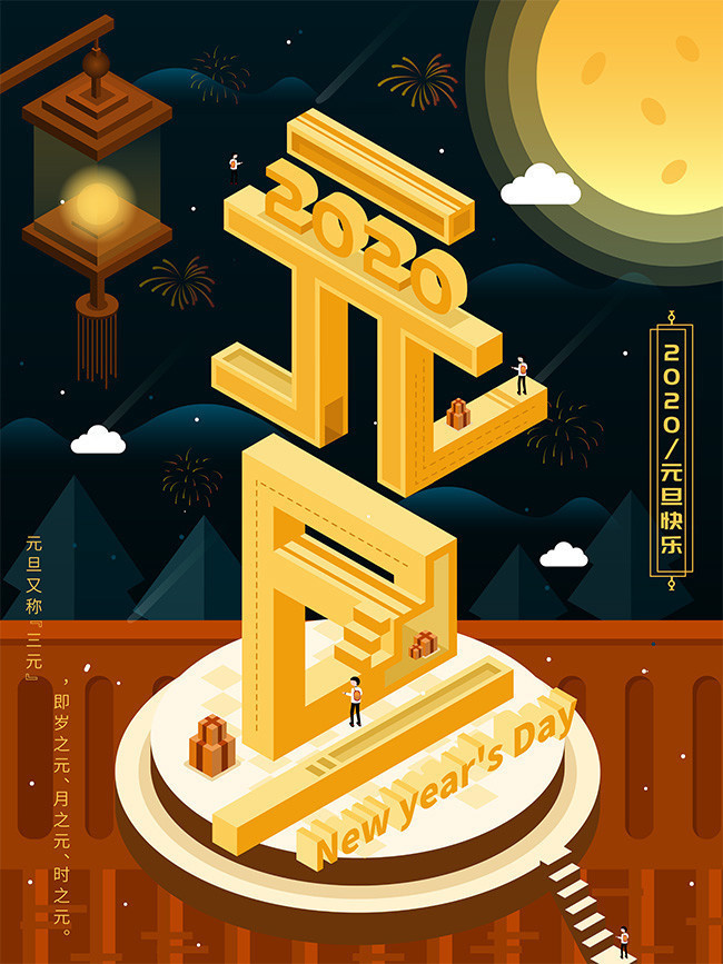 2020元旦宣传海报