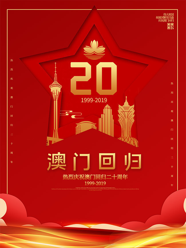 澳门回归20周年活动宣传图片