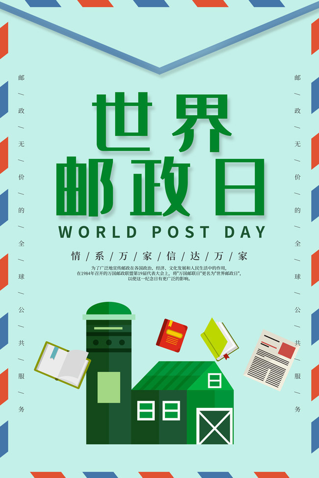 世界邮政日海报模板