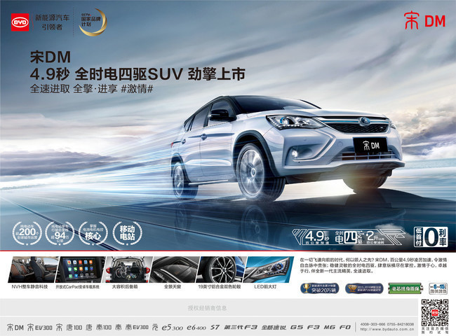 比亚迪汽车宣传海报